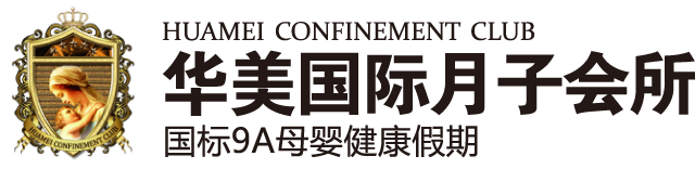 HUAMEI CONFINEMENT CLUB 华美国际月子会所 国标9A母婴健康假期
